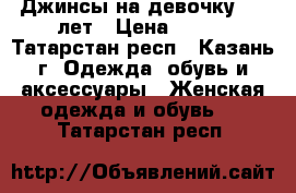 Джинсы на девочку 9-10лет › Цена ­ 150 - Татарстан респ., Казань г. Одежда, обувь и аксессуары » Женская одежда и обувь   . Татарстан респ.